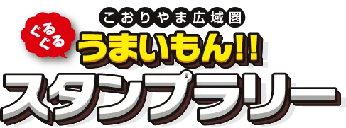 こおりやま広域圏 ぐるぐるうまいもん‼スタンプラリー