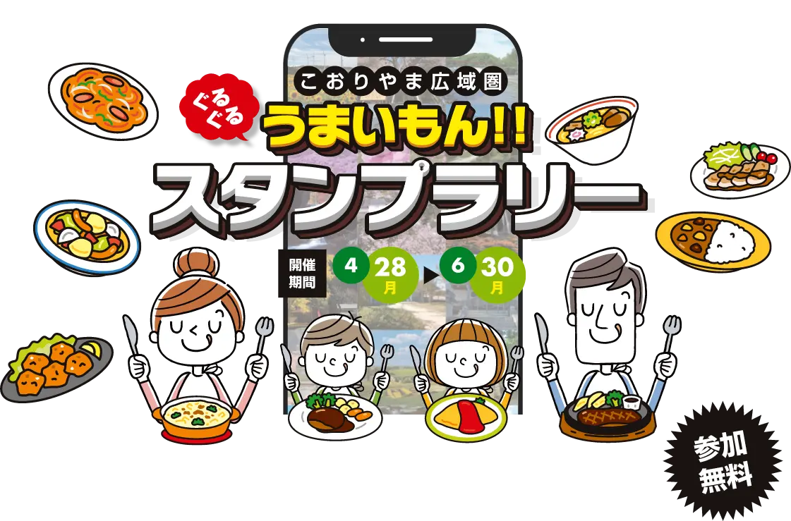 こおりやま広域圏 ぐるぐるうまいもん‼スタンプラリー