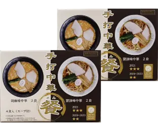 手打ち中華　餐　お土産ラーメン食べ比べセット　2箱セット