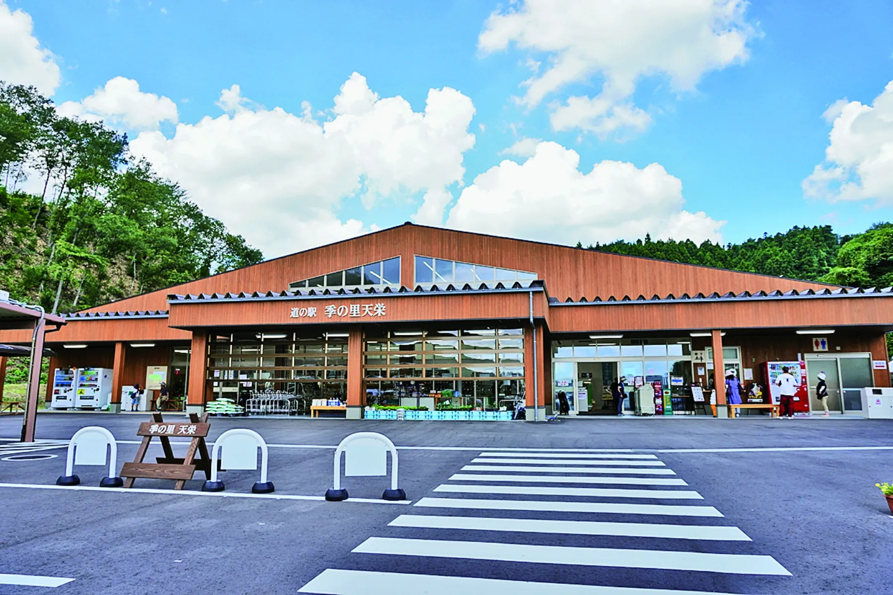 道の駅　季の里天栄